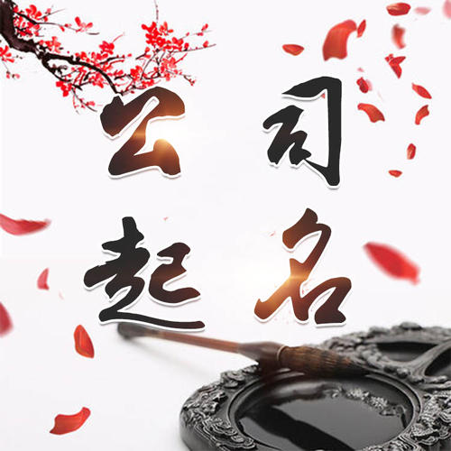 龙凤公司起名_找田馥连起名